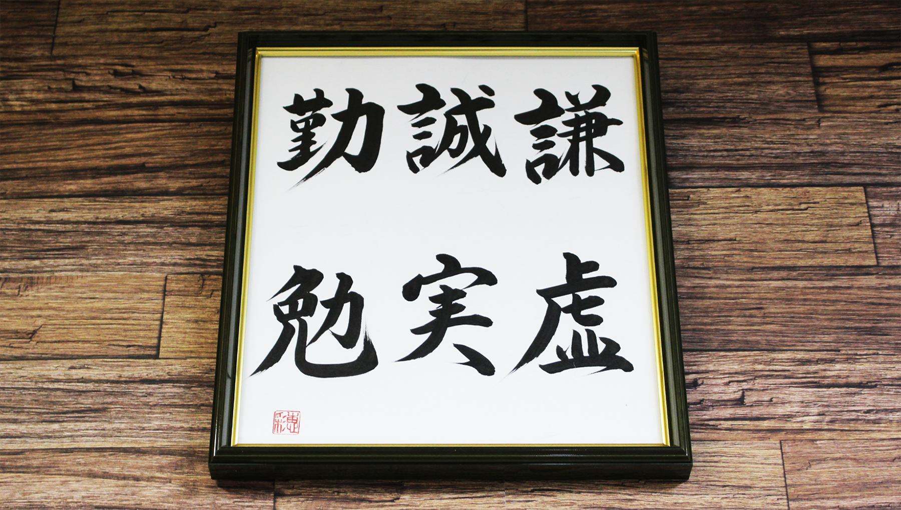 謙虚　誠実　勤勉