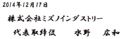 株式会社ミズノインダストリー　代表取締役　水野 広和